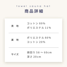 画像をギャラリービューアに読み込む, 【毎月数量限定】Totonoi Japanタオル地サウナハット&サウナポンチョセット