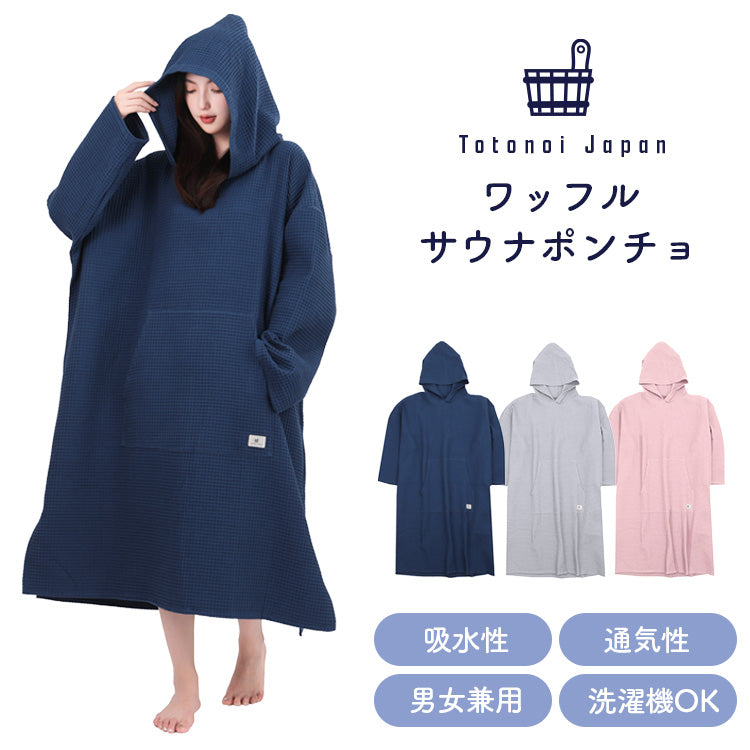 Totonoi Japan サウナポンチョ サーフポンチョ ポケット付き ワッフルタオル